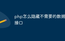 php怎么隐藏不需要的数据库接口