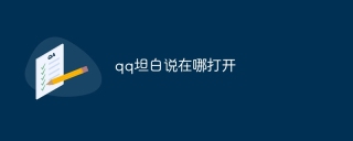 qq坦白说在哪打开