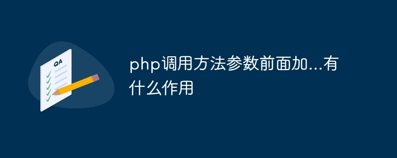 PHP呼び出しメソッドのパラメータの前に...を追加するとどのような効果がありますか?