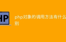 php对象的调用方法有什么区别