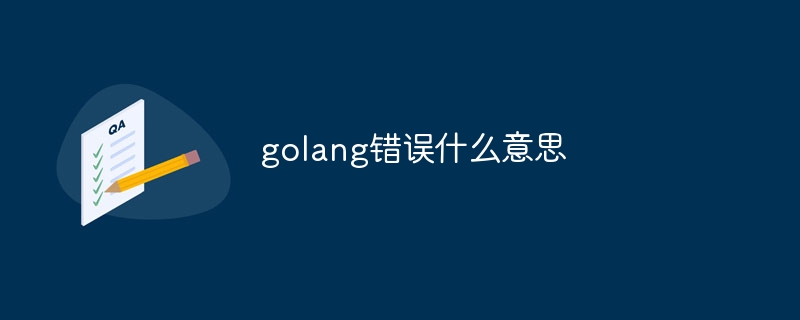 golang錯誤什麼意思