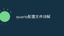 quartz配置文件详解