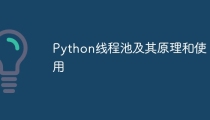 Python线程池及其原理和使用