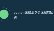python线程池与多线程的区别