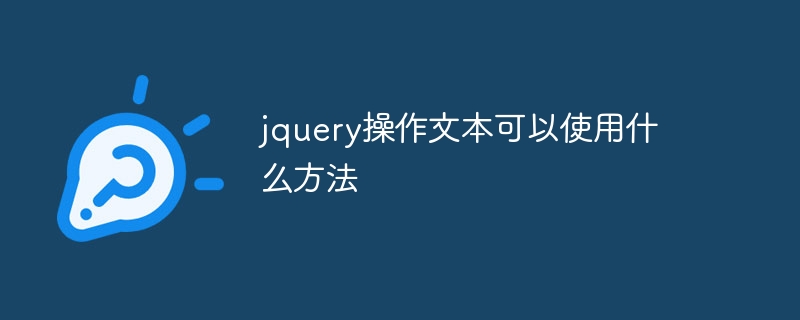 jquery操作文本可以使用什么方法