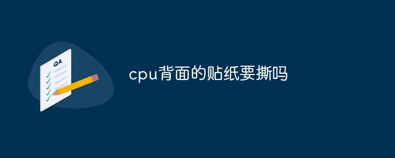 CPU 뒷면에 있는 스티커를 제거해야 합니까?