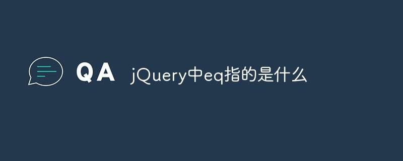 jQuery中eq指的是什么