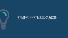 プリンターで印刷できない場合の対処方法