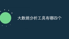 4 つのビッグデータ分析ツールとは何ですか?
