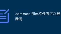 common files文件夹可以删除吗