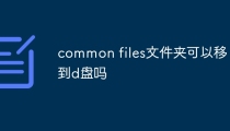 common files文件夹可以移到d盘吗