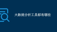 ビッグデータ分析ツールとは何ですか?