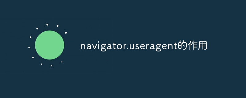 navigator.useragent的作用