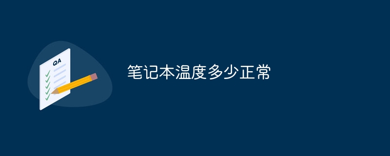 노트북의 정상 온도는 얼마입니까?