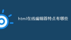 HTML 온라인 편집기의 기능은 무엇입니까