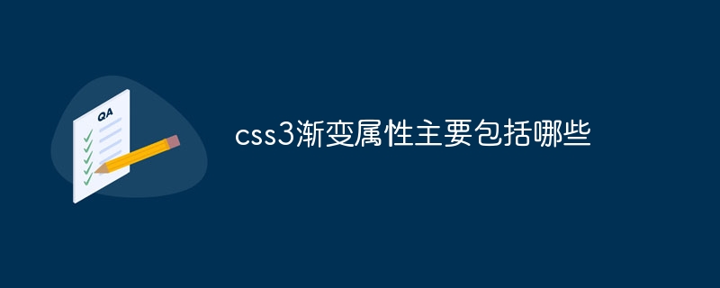 css3渐变属性主要包括哪些