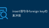 insert语句与foreign key约束冲突