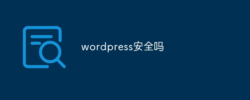 wordpress安全嗎