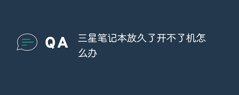 삼성 노트북을 장기간 보관했는데도 켜지지 않으면 어떻게 해야 하나요?