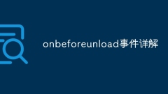 onbeforeunloadイベントの詳しい説明