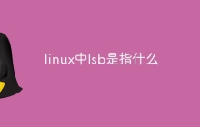 linux中lsb是指什么