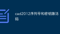 cad2012序列号和密钥激活码