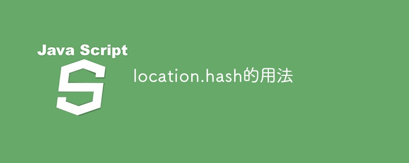 location.hash的用法