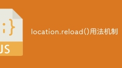 location.reload() の使用メカニズム
