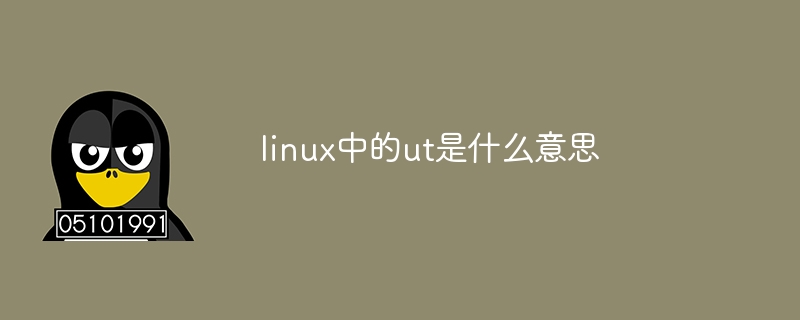 Linux では ut は何を意味しますか