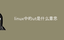 linux中的ut是什么意思