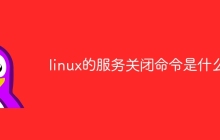 linux的服务关闭命令是什么