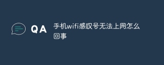 手机wifi感叹号无法上网怎么回事