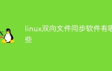 linux双向文件同步软件有哪些