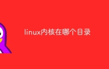 linux内核在哪个目录