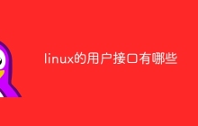 linux的用户接口有哪些