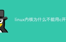 linux内核为什么不能用c开发