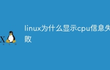 linux为什么显示cpu信息失败