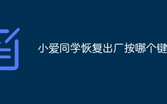 Which key to press to restore Xiao Ai to factory settings?