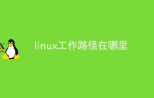 linux工作路径在哪里