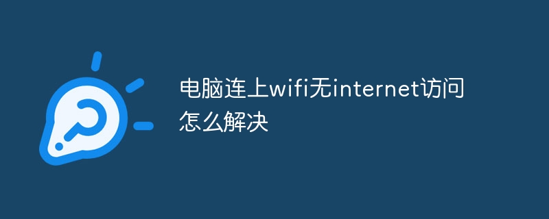 電腦連上wifi無internet存取怎麼解決