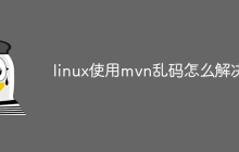 linux使用mvn乱码怎么解决