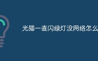光猫一直闪绿灯没网络怎么办