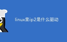 linux里ip2是什么驱动