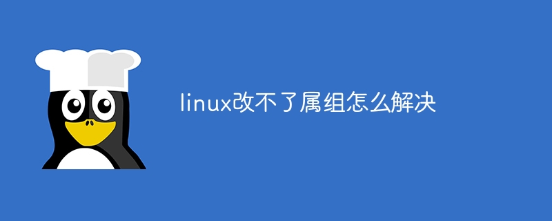 Comment résoudre le problème selon lequel Linux ne peut pas modifier l'affiliation au groupe