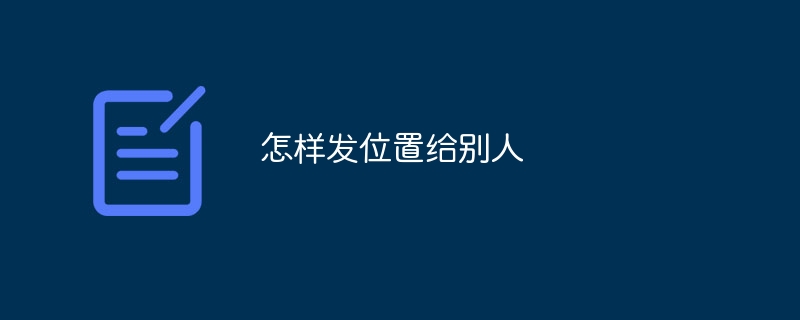 怎樣發位置給別人