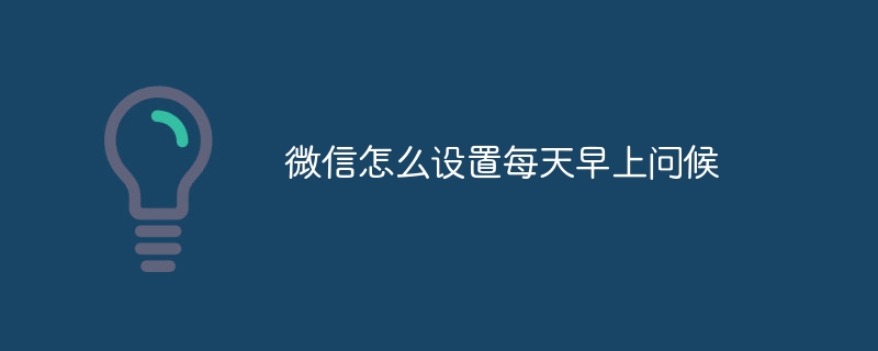 微信怎麼設定每天早上問候