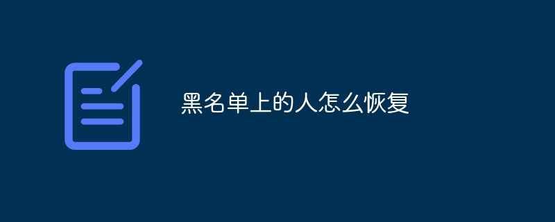 ブラックリストに載っている人を復元する方法