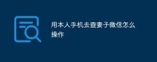 用本人手机去查妻子微信怎么操作