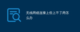 无线网连接上但上不了网怎么回事