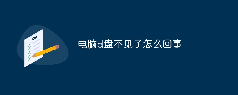 컴퓨터의 D 드라이브가 사라진다면 어떻게 될까요?